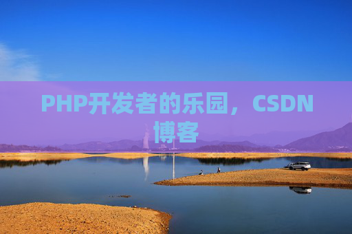 PHP开发者的乐园，CSDN博客